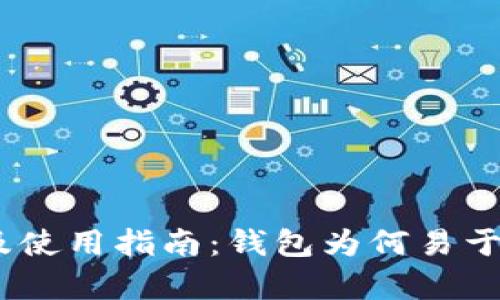 USDT钱包的优势及使用指南：钱包为何易于登录及安全性剖析