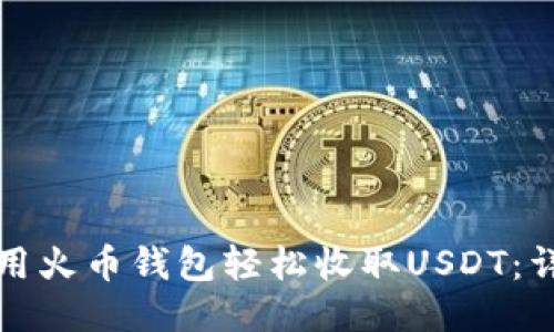 如何使用火币钱包轻松收取USDT：详细指南