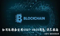 如何选择和使用USDT HECO钱