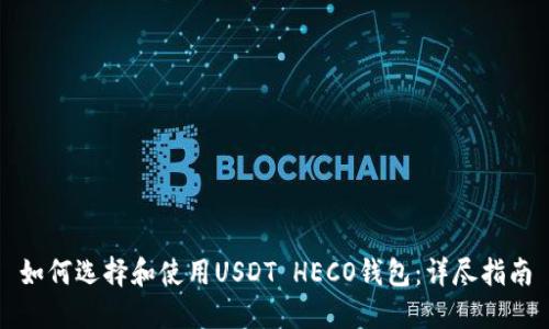 如何选择和使用USDT HECO钱包：详尽指南