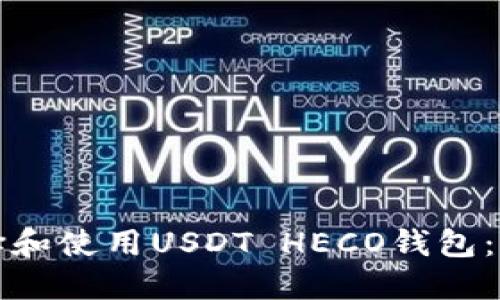 如何选择和使用USDT HECO钱包：详尽指南