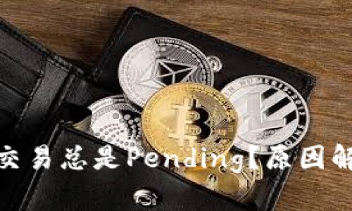 : 以太坊钱包交易总是Pending？原因解析与解决方案