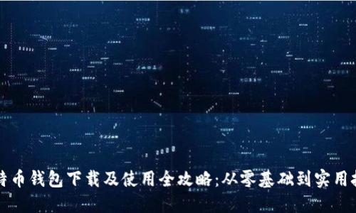 比特币钱包下载及使用全攻略：从零基础到实用技巧