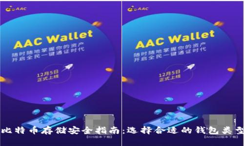 比特币存储安全指南：选择合适的钱包类型