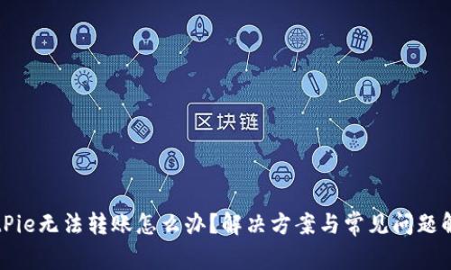 BitPie无法转账怎么办？解决方案与常见问题解析