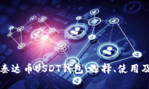 全面解析秦达币USDT钱包：选择、使用及安全指南