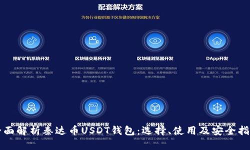 全面解析秦达币USDT钱包：选择、使用及安全指南