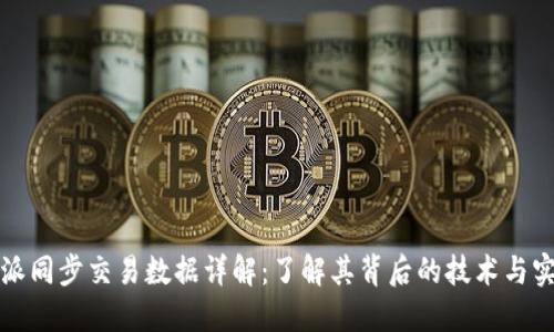 比特派同步交易数据详解：了解其背后的技术与实用性