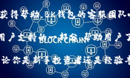   BK钱包：数字资产管理的优选工具 /   
 guanjianci BK钱包, 数字钱包, 加密货币, 资产管理 /guanjianci 

什么是BK钱包？
BK钱包是一款专注于数字资产管理和交易的数字钱包应用。它允许用户安全地存储、管理和交易各种类型的加密货币，如比特币、以太坊和其他ERC-20代币。BK钱包通过采用多重签名技术和数据加密，确保用户的资产和隐私得到最佳保护。无论用户是初学者还是专业投资者，BK钱包都能提供友好的用户界面和强大的功能。

BK钱包的主要特点
BK钱包具有多项显著的特点，以下是其中的一些：
ul
    listrong安全性/strong: 采用行业标准的加密技术，确保用户的资产安全。/li
    listrong多币种支持/strong: 支持多种加密货币，满足不同用户的需求。/li
    listrong用户友好界面/strong: 简单易用的界面，使用户能够轻松管理其资金。/li
    listrong实时交易/strong: 实时监控市场价格，方便用户进行交易和投资决策。/li
    listrong社区支持/strong: 拥有活跃的用户社区，用户可以在这里分享经验和建议。/li
/ul

BK钱包的使用场景
BK钱包的使用场景非常广泛，适合不同类型的用户。以下是几个常见的使用场景：
ul
    listrong个体投资者/strong: 想要入门加密货币市场的个人投资者可以通过BK钱包轻松存储和交易数字资产。/li
    listrong商户支付/strong: 各类商家可以通过BK钱包接受加密货币支付，提高交易的灵活性。/li
    listrong资产管理/strong: 投资组合较大的人士可以使用BK钱包管理自己的加密资产，进行合理的资产配置。/li
/ul

BK钱包的优势
与其他数字钱包相比，BK钱包具有以下优势：
ul
    listrong低交易费用/strong: BK钱包支持低成本的交易，让用户可以更好地控制投资成本。/li
    listrong多平台支持/strong: BK钱包支持多种设备，用户可以在手机、平板和电脑上无缝使用。/li
    listrong快速交易处理/strong: 的后台处理速度使得交易可以迅速被确认和执行。/li
    listrong本地存储/strong: 用户的私钥可以选择保存在本地，提高安全性。/li
/ul

BK钱包的安全性分析
对于任何数字钱包而言，安全性都是用户最关心的问题之一。BK钱包通过以下措施确保安全性：
ul
    listrong多重签名技术/strong: 需要多个独立的授权才能进行交易，降低了单点故障的风险。/li
    listrong数据加密/strong: 用户的交易和账户信息都经过加密处理，防止黑客攻击。/li
    listrong定期审计/strong: BK钱包定期进行安全审计，以发现并修复潜在的漏洞。/li
    listrong用户教育/strong: 提供安全使用指南和建议，帮助用户提升自我防护意识。/li
/ul

BK钱包的用户体验
BK钱包在用户体验方面也做了相应的。用户可以享受到以下几点优质体验：
ul
    listrong简洁界面/strong: 界面设计清晰，用户可以快速找到所需功能。/li
    listrong多语言支持/strong: 提供多种语言版本，方便全球用户使用。/li
    listrong客户服务/strong: 拥有专业的客服团队，随时提供支持与帮助。/li
/ul

如何使用BK钱包进行交易？
使用BK钱包进行交易非常简单，具体步骤如下：
ol
    listrong下载与安装/strong: 在手机应用商店或网站上下载BK钱包应用，按照提示进行安装。/li
    listrong注册与登录/strong: 使用邮箱或手机号码注册账户，并设置安全密码。/li
    listrong填写资金/strong: 通过银行转账或其他方法将资金充值到BK钱包。/li
    listrong进行交易/strong: 在交易界面选择所需加密货币，输入交易数量并确认支付。/li
/ol

BK钱包的社区与支持
BK钱包不仅提供技术服务，还鼓励用户参与社区互动。用户可以在社区中：
ul
    listrong分享经验/strong: 讨论投资策略和市场动态。/li
    listrong获得技术支持/strong: 向其他用户和开发者寻求帮助和建议。/li
    listrong参与活动/strong: BK钱包定期会举办各类活动，激励用户参与和互动。/li
/ul

BK钱包的未来发展方向
BK钱包致力于持续创新和改进，以适应快速变化的数字资产市场。未来的几项发展方向包括：
ul
    listrong增加新币种支持/strong: 不断扩展支持的加密货币种类，满足用户需求。/li
    listrong用户体验/strong: 收集用户反馈，持续改进用户界面和交易流程。/li
    listrong增强安全功能/strong: 引入最新的安全技术，进一步保障用户资产安全。/li
/ul

BK钱包常见问题

1. BK钱包是否支持所有主流加密货币？
BK钱包目前支持多种主流加密货币，但并非所有。它支持的币种包括比特币、以太坊、莱特币等主流币种，同时也支持一些ERC20代币。用户可以在BK钱包的官方网站或应用中查看支持的全部币种列表。此外，BK钱包团队一直在努力推出新的币种和功能，以满足用户日益增长的需求。

在实际使用中，用户在选择加密货币时可以根据市场行情、个人投资策略等因素进行决策。BK钱包的多币种支持使用户可以在一个平台上进行多种加密货币的交易，极大提高了便利性。

2. 如何确保BK钱包的安全性？
BK钱包实现了多种安全措施，以确保用户资产的安全性。首先，它采用了先进的加密技术来保护用户的私钥和交易信息。所有的数据都经过加密，能够有效防止黑客的攻击。其次，BK钱包使用多重签名技术，确保交易需要多个的授权，这样即便私钥被泄露，黑客也无法完成交易。

此外，BK钱包还定期进行安全审计，以识别和修复潜在漏洞，保持安全性能的最佳状态。用户也被鼓励启用两步验证，进一步增强账户的安全。最重要的是，用户在使用钱包时应养成良好的安全习惯，比如定期更新密码，不随意点击陌生链接等。

3. BK钱包可以在哪些设备上使用？
BK钱包支持多种设备，包括智能手机、平板电脑和个人电脑。用户可以通过在手机应用商店下载相应的应用程序，或直接访问官方网站在电脑浏览器上进行操作。BK钱包针对不同平台进行了，确保用户在各类设备上的操作顺畅。

无论用户是在家使用电脑进行大额交易，还是在外出时通过手机进行小额支付，BK钱包都能提供良好的体验。同时，它的用户账户数据能够在不同设备间同步，让用户在任何地方都能方便地管理自己的资产。

4. 分析BK钱包的手续费
BK钱包的手续费一般较为低廉，具体费用取决于交易的币种和市场情况。一般来说，BK钱包在进行交易时会收取少量的网络手续费，这是由区块链网络本身决定的，并不属于BK钱包的收入。用户可以在进行交易时查看相关费用，以选择适合的交易时机。

此外，BK钱包还会根据交易的金额、繁忙程度等因素动态调整手续费。为了减少交易成本，用户可以选择在网络拥堵时避开高峰期进行交易。BK钱包致力于为用户提供透明和合理的费用结构，确保用户在使用过程中的良好体验。

5. BK钱包的法定货币充值是否方便？
BK钱包支持通过多种方式进行法定货币的充值。用户可以选择银行转账、信用卡支付，或通过其他支付方式将法定货币转入BK钱包账户。不同国家和地区的用户可能会遇到不同的充值方式。在一些国家，BK钱包与当地金融机构合作，提供更加便捷的充值渠道。

用户在进行法定货币充值时，需要遵照相关的政策法规。BK钱包会对用户的身份信息进行验证，以确保交易的安全性。充值的速度通常在几个小时内完成，但在高峰期可能会有所延迟。总体而言，BK钱包努力提供便捷的充值服务，以方便用户进行资产管理。

6. BK钱包的客户服务质量如何？
BK钱包的客户服务质量较高，提供多种联系方式，包括在线客服、邮件支持和社区交流。用户在使用BK钱包过程中遇到任何问题，可以通过这些渠道获得帮助。BK钱包的客服团队响应及时，能够有效解决用户提出的各类问题。

除了个人支持，BK钱包还保持活跃的社区交流，用户可以通过社区论坛，与其他BK钱包用户互动，分享使用经验和建议。定期更新的FAQ和教程也是用户支持的一部分，帮助用户了解钱包功能和操作流程。BK钱包致力于提供全面的客户支持，以提高用户满意度。

总结来说，BK钱包作为一种数字资产管理工具，不仅功能强大，且在安全性、用户体验及支持服务等方面都表现优异，适合广大用户进行长期使用。无论你是新手投资者还是经验丰富的交易者，BK钱包都能为你的数字货币交易提供便利与保障。