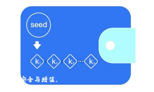 biao ti比特派EOS映射教程：轻松掌握EOS资产迁移与管理/biao ti

比特派, EOS映射, 数字货币, 资产管理/guanjianci

比特派（BitPie）是一个聚焦于数字货币资产管理的移动端钱包，具有简单易用的特点，广受用户欢迎。随着区块链技术的不断发展，越来越多的用户开始关注如何将自己的资产映射到EOS生态中。EOS作为一种新兴的区块链平台，以其高性能和低延迟受到广泛关注。因此，了解比特派EOS映射的过程，是每一个数字货币持有者必须掌握的技能。本文将详细介绍比特派EOS映射的具体步骤、注意事项以及相关问题。

一、什么是EOS映射？
EOS映射是将用户在以太坊或其他平台上持有的资产，迁移到EOS区块链上的过程。由于EOS具有更高的交易处理速度和更低的交易成本，它吸引了大量用户进行资产的迁移。映射过程可以理解为将原有的资产进行转换，使其适应新的区块链环境。

EOS映射过程通常涉及将用户的资产在原链上锁定，并在EOS链上发放相应数量的代币。例如，用户在以太坊上持有的某种ERC20代币可以通过映射机制，转换为在EOS链上对应的代币。这一过程是由智能合约实现的，保障了用户资产的安全性和流动性。

二、比特派EOS映射的步骤
在进行比特派EOS映射之前，用户需要确保自己已经下载并注册了比特派钱包。以下是详细的映射步骤：

ol
  listrong下载比特派钱包/strong：用户可以在应用商店中搜索“比特派”进行下载，并完成注册。/li
  listrong导入或创建钱包/strong：若用户已经拥有比特派钱包，需要导入自己的钱包；若是新用户，则需根据提示创建新钱包并备份私钥。/li
  listrong选择映射功能/strong：在比特派钱包界面，找到EOS映射功能，并点击进入。/li
  listrong选择需要映射的资产/strong：根据界面提示，用户可以选择需要映射到EOS的资产，确认映射数量。/li
  listrong签署交易/strong：用户需要通过私钥签署交易，以确认映射操作。每一步操作中，用户都会看到相应的提示信息，以确保流程的顺畅性。/li
  listrong确认映射完成/strong：一旦交易成功，用户会收到相应数量的EOS代币，可以在比特派钱包中查看自己的资产情况。/li
/ol

三、比特派EOS映射的注意事项
进行EOS映射时，用户需注意以下几点：

ol
  listrong确保网络安全/strong：在进行数字货币交易时，一定要确保自己网络的安全性，尽量避免在公共网络环境下进行操作。/li
  listrong备份私钥/strong：私钥是访问数字货币资产的唯一途径，务必做好备份，防止因丢失导致资产无法访问。/li
  listrong确认费用/strong：大部分区块链操作需要支付一定的手续费，用户需提前了解相关的费用标准。/li
  listrong核对映射信息/strong：在进行映射过程中的每一步，用户都需仔细核对账户信息，避免因错误转移资金。/li
/ol

四、常见相关问题
在用户进行比特派EOS映射的过程中，可能会遇到以下问题：

问题一：为什么选择比特派进行EOS映射？
比特派是一款安全、易用的钱包，具备多个优势，适合进行EOS映射：
ul
  listrong用户友好的界面：/strong比特派钱包界面清晰易懂，即使是新用户也能快速上手。/li
  listrong资产安全性：/strong比特派钱包通过多重加密技术保护用户资产不被盗取，同时提供私钥备份功能。/li
  listrong支持多种资产：/strong用户不仅可以映射EOS资产，还可以管理其他多种主流加密资产。/li
/ul
总体来说，比特派具备了安全性、便利性和多功能性，是进行EOS映射的优选工具。

问题二：映射后我的EOS代币会在哪里？
完成EOS映射后，用户在比特派钱包中会看到自己映射的EOS代币。具体过程如下：
ol
  li进入比特派钱包，点击“资产管理”选项。/li
  li在资产列表中，用户将能看到新增的EOS代币，数量与映射时设定的数量一致。/li
  li用户可以选择为EOS代币设置标签，以便于管理和查看。/li
/ol
需要注意的是，映射完成的EOS代币仅限于比特派钱包管理，用户在其他钱包中无法查看或使用这些代币。

问题三：映射过程中遇到问题怎么办？
如果在映射过程中遇到问题，用户应该保持冷静，按照以下步骤进行处理：
ol
  listrong检查网络连接：/strong通常情况下，网络不稳定会导致映射失败，重新连接网络后再次尝试映射。/li
  listrong查看官方指南：/strong比特派官网上有详细的用户指南，用户可以参考相关步骤，确保操作的正确性。/li
  listrong联系客服：/strong如果问题依然未解决，用户可以联系比特派的客户支持，提供详细问题描述以寻求帮助。/li
/ol
对任何涉及数字资产的操作，用户务必保持谨慎，以确保自己的资产安全。

问题四：EOS与以太坊映射的区别是什么？
EOS与以太坊两者的映射机制存在一些关键的区别：
ul
  listrong技术机制：/strongEOS采用DPoS（Delegated Proof of Stake）共识机制，而以太坊目前仍然基于PoW（Proof of Work），在性能和效率上存在差异。/li
  listrong交易费用：/strongEOS交易费用较低，用户在映射资产时，所支付的手续费通常比以太坊要更少。/li
  listrong币种类型：/strong以太坊支持的资产类型较多（ERC20），而EOS则主要集中在EOS代币及其相关生态。/li
/ul
理解这两者的区别，有助于用户在进行数字资产管理时做更加合理的决策，并降低风险。

问题五：映射完成后如何管理EOS代币？
一旦用户成功映射EOS代币，接下来的管理工作也相当重要，用户可以采取以下方式：
ol
  listrong定期检查资产余额：/strong用户可以随时查看钱包中的EOS余额，确保资产安全。/li
  listrong利用比特派的交易功能：/strong用户可在比特派内进行EOS代币的交易、转账等操作，提高资产流动性。/li
  listrong了解市场动态：/strong关注EOS相关市场动态，以便于在合适的时机进行买卖操作，保护自己的投资。/li
/ol
合理的资产管理将帮助用户更好地规划和利用EOS资产，最大化其投资收益。

问题六：比特派是否支持多种语言？
比特派钱包具备多语言支持，用户可根据自己的需求进行设置。具体步骤如下：
ol
  li进入比特派钱包设置，找到“语言”选项。/li
  li选择所需的语言，钱包界面将自动调整。/li
  li用户可随时更改语言设置，以更好地适应自己的使用习惯。/li
/ol
通过支持多语言，比特派可以覆盖更广泛的用户群体，让不同国家和地区的用户均能便捷使用。

总结一下，比特派EOS映射的整个过程并不复杂，但每一步都需要用户仔细操作，以确保资产安全。希望以上内容能帮助到每一位用户，在不断变化的数字货币市场中把握机遇，实现资产的安全与增值。