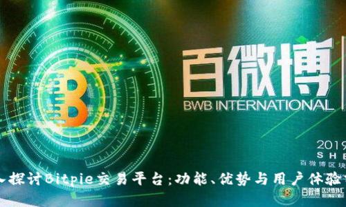 深入探讨Bitpie交易平台：功能、优势与用户体验分析