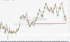 比特派钱包币种转换全攻