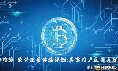“B特派”软件使用体验评测：真实用户反馈与分析