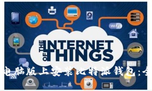 如何在电脑版上安装比特派钱包：全面指南