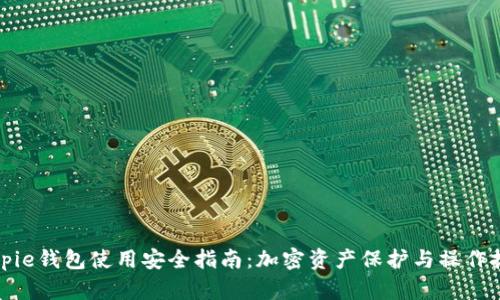 Bitpie钱包使用安全指南：加密资产保护与操作技巧