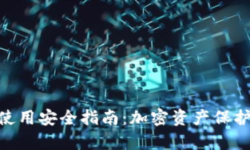 Bitpie钱包使用安全指南：加密资产保护与操作技巧