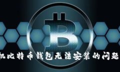 如何解决手机比特币钱包