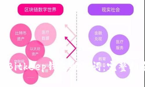 如何备份Bitkeep钱包助记词：完整指南与技巧