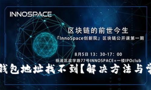 优质以太坊钱包地址找不到？解决方法与常见问题解析