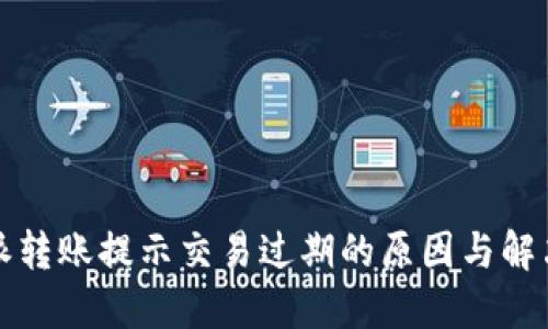 比特派转账提示交易过期的原因与解决方案