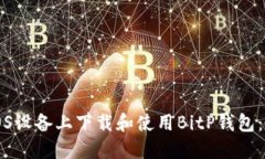 如何在iOS设备上下载和使