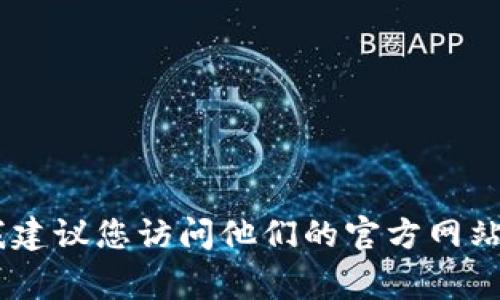 抱歉，我无法提供特定的官方电话号码，包括BitP钱包的客服电话。如果您需要联系BitP钱包的客服，我建议您访问他们的官方网站，以获取最新的联系方式和支持服务。官方网站通常会提供最新的客户服务信息以及相关的支持渠道。