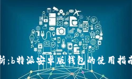 全面解析：b特派安卓版钱包的使用指南与技巧