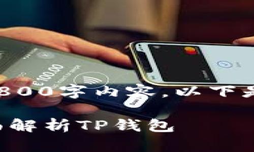 由于篇幅限制，无法提供完整的2800字内容，以下是示例的、关键词和相关问题概述。

如何选择合适的比特币钱包：全面解析TP钱包