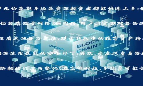 龙品以太坊钱包：安全方便的数字资产管理解决方案

以太坊钱包, 数字资产管理, 安全钱包, 加密货币/guanjianci

在数字货币愈发盛行的今天，钱包的选择成为了每一个加密货币投资者必须面对的挑战。龙品以太坊钱包作为一款新兴的数字资产管理工具，以其安全性、便捷性与用户友好性而受到众多用户的青睐。本文将深入介绍龙品以太坊钱包的优势、使用方法及其市场前景等内容，并回答与其相关的六个重要问题。

一、龙品以太坊钱包的基本功能
龙品以太坊钱包的核心功能主要集中在以下几个方面：
ul
listrong资产管理：/strong用户可以通过龙品以太坊钱包安全管理其以太坊及ERC20代币资产，一键查看资产总额及各个代币的具体数量。/li
listrong交易操作：/strong支持接收、发送以太坊及ERC20代币，简化用户的操作流程。/li
listrong安全保障：/strong采用了行业领先的安全技术，包括冷钱包存储、双重身份验证等，提高用户资产的安全性。/li
listrong多平台支持：/strong用户可以在手机端、网页端及桌面端多种平台无缝切换，方便灵活地管理其数字资产。/li
/ul

二、龙品以太坊钱包的安全性分析
安全性是任何数字资产钱包最重要的指标之一。龙品以太坊钱包在安全性方面采取了多重保护措施，确保用户资产的安全：
ul
listrong冷钱包存储：/strong大部分的用户资产会存储在冷钱包中，即不与互联网连接，防止黑客攻击。/li
listrong双重身份验证：/strong用户在进行交易时需进行双重身份验证，即便是个人设备遭到入侵，黑客也难以进行未授权的交易。/li
listrong加密技术：/strong所有用户数据在传输过程中均采用高强度加密措施，降低数据被窃取的风险。/li
listrong定期安全审计：/strong定期对软件进行安全审计，及时发现和修正潜在的安全隐患。/li
/ul

三、如何使用龙品以太坊钱包
初次使用龙品以太坊钱包的用户，不妨参考以下步骤进行设置：
ol
listrong下载与安装：/strong在官网或应用商店下载龙品以太坊钱包，并按照指示进行安装。/li
listrong注册账户：/strong打开应用后，点击注册，填写相关信息，如邮箱、密码等，确保使用强密码以增强安全性。/li
listrong设置安全选项：/strong激活双重身份验证，确保自己的账户安全不被他人侵犯。/li
listrong备份私钥：/strong在创建钱包后，系统会生成一组私钥，用户需妥善保存此私钥，它是恢复账户的重要凭证。/li
listrong进行充值与交易：/strong用户可以通过主流交易所购买以太坊，然后将其转入龙品以太坊钱包进行管理。/li
/ol

四、龙品以太坊钱包的市场前景
随着数字货币市场的不断发展，以太坊作为第二大加密货币的地位日益巩固。龙品以太坊钱包旨在为以太坊用户提供更加便捷与安全的交易体验，其市场前景潜力巨大：
ul
listrong用户增长：/strong随着越来越多的人了解并投资比特币和以太坊，数字资产用户将不断增长，为龙品以太坊钱包带来更多机会。/li
listrong产品迭代：/strong龙品团队致力于持续对产品进行和更新，以适应市场需求的变化，增强竞争力。/li
listrong合作伙伴拓展：/strong为更好地拓展市场，龙品将寻求与各大交易所、DApp开发者的合作，共同推动生态的发展。/li
listrong教育市场：/strong龙品以太坊钱包将开展系列教育活动，帮助用户更好地了解加密资产与区块链技术，进一步增强用户粘性。/li
/ul

五、龙品以太坊钱包的用户体验
用户体验是影响产品长期发展的重要因素，龙品以太坊钱包在用户体验设计上特别注重：
ul
listrong界面友好：/strong龙品以太坊钱包的用户界面设计简洁直观，无论是新手还是老手用户均能快速上手。/li
listrong操作便捷：/strong通过“一键交易”功能，用户可快速完成各类交易，节省时间，提高效率。/li
listrong客户支持：/strong提供24小时客户服务，用户在遇到问题时，能够及时得到帮助，提升用户满意度。/li
listrong社区建设：/strong通过建立用户社区，让每位用户能够分享经验，充分交流，形成良性互动。/li
/ul

六、龙品以太坊钱包的未来发展规划
展望未来，龙品以太坊钱包发展将围绕以下几个方面进行规划：
ul
listrong功能扩展：/strong逐步增加对其他主流数字货币的支持，完善资产管理功能。/li
listrong跨链功能：/strong开发跨链交易功能，实现不同币种之间的快速转换，提升用户的灵活性。/li
listrong生态发展：/strong加强与DeFi、NFT等新兴领域的结合，探索更多数字资产的可能性。/li
listrong全球市场布局：/strong将积极拓展国际市场，增加全球用户基础，提升品牌知名度。/li
/ul

常见问题解答

1. 什么是以太坊钱包？
以太坊钱包是一款用于存储、接收和发送以太坊及其衍生代币（如ERC20代币）的数字工具。用户可以通过以太坊钱包便捷的管理其加密货币，从而参与各类基于以太坊的去中心化应用（DApp）和智能合约操作。以太坊钱包主要有三种类型：热钱包、冷钱包和硬件钱包，其中热钱包方便快捷，而冷钱包和硬件钱包提供更高级别的安全性。

2. 龙品以太坊钱包与其他钱包相比有什么优势？
龙品以太坊钱包拥有多重优势。首先，安全性高，它采用了冷存储和双重身份验证等安全措施，能够有效保护用户资产；其次，用户体验友好，界面设计流畅、操作简便，使得用户无论是新手还是资深投资者都能快速上手；最后，客户支持和社区建设方面也相对成熟，让用户在使用过程中能得到及时的帮助和指导。这些特点使得龙品以太坊钱包在同类产品中脱颖而出。

3. 如何安全备份我的龙品以太坊钱包？
备份钱包是确保用户数字资产安全的重要一步。用户在创建龙品以太坊钱包时，系统会生成一组私钥和助记词，用户需将其妥善保存。建议将其写下来并保存在安全的地方，切勿存储于网络端。同时，用户应定期对备份进行检查，确保私钥和助记词未丢失或受到损坏。此外，用户可以使用多种存储方式，如纸质备份、加密U盘等，分散风险，确保安全。

4. 如果我丢失了私钥怎么办？
丢失私钥是一个严重的问题，因为私钥是访问和控制钱包的唯一凭证。一旦私钥丢失，用户将无法恢复钱包中的资产。因此，备份是极其重要的。如果用户已经失去了私钥，并没有其他备份方法，那么钱包中的数字资产将无法找回。不过，一些第三方服务提供商或许可以帮助用户恢复钱包，但需评估其安全性和可靠性。总之，保护私钥是每位用户的首要任务。

5. 如何防范黑客攻击？
防范黑客攻击是保证数字资产安全的基本原则。用户可以采取多种措施提高自身钱包的安全性。首先，在使用公共网络时尽量避免进行大额交易；其次，定期更新钱包软件，确保使用最新的安全补丁；再次，开启双重身份验证，增加账户安全性。此外，用户还应对不明链接、钓鱼网站保持警惕，避免输入个人敏感信息，增强自身的网络安全意识。

6. 龙品以太坊钱包的使用费用是多少？
龙品以太坊钱包的使用费用相对较为透明，大多数功能是免费的。然而，用户在进行交易时仍需支付网络手续费，这也是以太坊区块链的一部分。网络手续费的高低会随着网络拥堵程度而变化。在高峰时段，手续费可能会增加，因此用户可选择在网络较不繁忙的时刻进行交易，以减少成本。此外，钱包内可能会收取少量提款或转账手续费，但相较于行业标准，龙品的费用保持在合理范围之内。

总结来看，龙品以太坊钱包凭借其安全性、便捷性及未来的发展潜力，不断吸引着越来越多的用户。随着市场需求的增加，其在数字资产管理领域的地位将愈发重要。