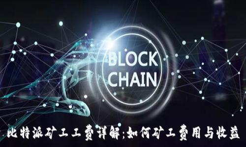 比特派矿工工费详解:如何矿工费用与收益