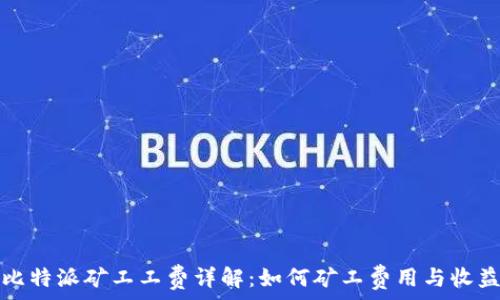   
比特派矿工工费详解：如何矿工费用与收益