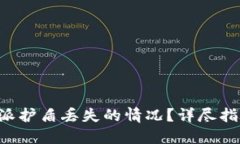 如何处理B特派护盾丢失的