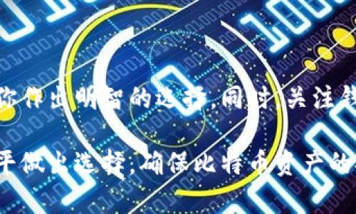   比特币钱包使用指南：选择理想钱包的大小与安全性 / 

 guanjianci 比特币钱包, 钱包大小, 比特币安全, 数字货币存储 /guanjianci 

随着比特币的流行和数字货币的逐步普及，越来越多的人开始关注比特币钱包的选择与使用。比特币钱包不仅是存储比特币的地方，也是用户进行交易的重要工具。在这篇文章中，我们将深入探讨比特币钱包的类型、钱包大小的意义、安全性、以及如何选择适合自己的钱包。首先，让我们了解不同类型的比特币钱包。

比特币钱包的类型

比特币钱包根据其存储方式和使用场景的不同，主要可以分为以下几种类型：

h41. 热钱包/h4

热钱包是指与互联网连接的钱包，通常用于进行日常交易。热钱包的优点在于使用方便，用户可以快速地发送和接收比特币。然而，由于其常年在线，热钱包的安全性相对较低，容易受到黑客攻击。因此，热钱包不适合存储大量比特币。

h42. 冷钱包/h4

冷钱包则是指离线存储的比特币钱包，这类钱包通常被认为是最安全的存储方式。冷钱包包括硬件钱包和纸钱包。硬件钱包（如Ledger和Trezor）通过特殊设备存储比特币私钥，而纸钱包则是将私钥打印出来并存放在物理介质上。这类钱包更适合长期存储大额比特币，尽管它们在日常使用上的便利性较低，但其高安全性足以补偿这一不足。

h43. 移动钱包/h4

移动钱包是一种安装在智能手机上的应用程序，适合经常需要进行比特币交易的用户。移动钱包方便携带，可以随时随地进行交易。然而，类似于热钱包，移动钱包的安全性也相对较低，特别是在手机被盗或恶意软件的威胁下。

h44. 桌面钱包/h4

桌面钱包是安装在个人电脑上的比特币钱包。这类钱包的安全性比热钱包高，因为它们可以设置为不连接互联网，增加了保护比特币私钥的难度。一些常见的桌面钱包包括Exodus和Electrum。

比特币钱包的大小

当谈到比特币钱包的大小时，通常是指钱包文件的存储占用空间。在加密货币的世界里，钱包的大小不仅与所存储的比特币数量有关，还与其包含的交易历史、区块链的数量、以及钱包软件的类型有关。

通常来说，一个比特币全节点钱包会下载整个比特币区块链，可能会占用几百GB的存储空间。而轻钱包（如SPV钱包）则不需要下载完整的区块链，仅保存必要的信息，因此占用空间较小。用户需要根据自己的需求来判断，选择合适大小的钱包。

比特币钱包的安全性

选择一个安全的比特币钱包是非常重要的。在网络安全问题频发的今天，用户需要关注钱包的安全性，以避免比特币被盗或丢失。以下是一些提高比特币钱包安全性的建议：

h41. 私钥管理/h4

无论使用哪种钱包，私钥都是你比特币的唯一钥匙。用户应确保将私钥放置在安全的地方，尽量避免网上存储，并定期备份。

h42. 双重认证/h4

启用双重认证功能，为你的比特币钱包增加一层安全保护。这可以有效减少账户被黑客攻击的风险。许多热钱包和移动钱包都提供双重认证功能。

h43. 更新软件/h4

定期更新钱包软件，确保使用最新版本以获得安全补丁和功能修复。使用最新的软件可以最大程度地降低安全风险。

h44. 多签名钱包/h4

多签名钱包要求多个私钥才能进行交易，这样即使一个私钥被盗，黑客也无法单独执行交易。多签名钱包为比特币的存储和交易提供了额外的安全保障。

选择理想比特币钱包的指南

在选择比特币钱包时，用户应该考虑以下几个因素：

h41. 交易频率/h4

如果你经常进行比特币交易，热钱包或移动钱包可能是一个不错的选择，它们提供了便捷的交易体验。然而，如果你主要是作为长期投资，建议选用冷钱包。

h42. 存储资产的数量/h4

考虑到你计划存储的比特币数量，如果你存储的金额较大，应该选择安全性更高的冷钱包，诸如硬件钱包。

h43. 用户体验/h4

选择一个界面友好、易于操作的钱包，尤其是对于初学者来说，简单明了的钱包更能减少使用难度。可以试图多尝试几款钱包，找到最适合自己的。

h44. 社区支持与更新频率/h4

一个活跃的社区和频繁的更新可以反映钱包的安全性和活力。确保选择的比特币钱包是由受信任的公司或团队开发的。

常见问题解答

h41. 如何备份我的比特币钱包？/h4

备份比特币钱包是保护资产安全的重要步骤。在大多数钱包中，你可以找到“备份”功能。通常，备份会生成一个助记词（12或24个单词）。务必将这个句子安全储存，避免丢失或被破坏。除了助记词，定期导出钱包文件也是备份的重要方式，确保将备份保存在安全的地方，例如加密的U盘或外部硬盘。

h42. 使用比特币冷钱包有什么优势？/h4

比特币冷钱包的最大优势在于其安全性，因为它不连接互联网，能够有效抵御黑客攻击和恶意软件的威胁。冷钱包特别适合长期储存大量比特币，对那些想要保护自己资产的用户来说，冷钱包是一个非常理想的选择。而且，冷钱包在技术上能够将用户的私钥离线存储，防止未授权访问。

h43. 我可以在多个钱包中存储我的比特币吗？/h4

是的，你可以在多个比特币钱包中存储你的比特币。实际上，一些用户为了更好地管理资产，往往选择不同类型的钱包进行组合使用。例如，可以将经常使用的比特币存放在热钱包中，而将大部分资产存放在冷钱包中。通过这种方式，用户可以在使用方便性和安全性之间寻求平衡。

h44. 什么是钱包恢复助记词？/h4

钱包恢复助记词是一组单词（通常为12或24个单词），用于恢复用户的钱包及其相关资产。如果用户丢失了钱包，或需要在新设备上重新安装钱包，就可以使用这个助记词来找回资产。必须保管好助记词，并且不要分享给他人，以免造成资产损失。

h45. 比特币钱包安全吗？/h4

比特币钱包的安全性主要取决于所使用钱包的类型及用户采取的安全措施。虽然没有任何钱包能够完全防止黑客攻击，但用户可以通过选择可靠钱包、启用双重认证、定期备份及更新软件等手段来最大限度地降低风险。因此，选用适合自己的钱包，并采取相应的安全措施是保持比特币安全的关键所在。

h46. 如何选择合适的比特币钱包？/h4

选择合适的比特币钱包需要综合考虑多个因素，包括钱包的类型、使用频率、存储资产数量及安全性等。了解每种钱包的优缺点，以及自己的需求，可以帮助你作出明智的选择。同时，关注钱包的更新频率、社区支持及用户评价，提升选择的可靠性。

综上所述，随着比特币和其他数字货币的流行，理解钱包的类型、大小和安全性是非常重要的。在挑选钱包时，要根据自己的需求、风险承受能力以及技术水平做出选择，确保比特币资产的安全与灵活使用。