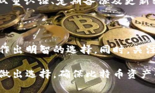   比特币钱包使用指南：选择理想钱包的大小与安全性 / 

 guanjianci 比特币钱包, 钱包大小, 比特币安全, 数字货币存储 /guanjianci 

随着比特币的流行和数字货币的逐步普及，越来越多的人开始关注比特币钱包的选择与使用。比特币钱包不仅是存储比特币的地方，也是用户进行交易的重要工具。在这篇文章中，我们将深入探讨比特币钱包的类型、钱包大小的意义、安全性、以及如何选择适合自己的钱包。首先，让我们了解不同类型的比特币钱包。

比特币钱包的类型

比特币钱包根据其存储方式和使用场景的不同，主要可以分为以下几种类型：

h41. 热钱包/h4

热钱包是指与互联网连接的钱包，通常用于进行日常交易。热钱包的优点在于使用方便，用户可以快速地发送和接收比特币。然而，由于其常年在线，热钱包的安全性相对较低，容易受到黑客攻击。因此，热钱包不适合存储大量比特币。

h42. 冷钱包/h4

冷钱包则是指离线存储的比特币钱包，这类钱包通常被认为是最安全的存储方式。冷钱包包括硬件钱包和纸钱包。硬件钱包（如Ledger和Trezor）通过特殊设备存储比特币私钥，而纸钱包则是将私钥打印出来并存放在物理介质上。这类钱包更适合长期存储大额比特币，尽管它们在日常使用上的便利性较低，但其高安全性足以补偿这一不足。

h43. 移动钱包/h4

移动钱包是一种安装在智能手机上的应用程序，适合经常需要进行比特币交易的用户。移动钱包方便携带，可以随时随地进行交易。然而，类似于热钱包，移动钱包的安全性也相对较低，特别是在手机被盗或恶意软件的威胁下。

h44. 桌面钱包/h4

桌面钱包是安装在个人电脑上的比特币钱包。这类钱包的安全性比热钱包高，因为它们可以设置为不连接互联网，增加了保护比特币私钥的难度。一些常见的桌面钱包包括Exodus和Electrum。

比特币钱包的大小

当谈到比特币钱包的大小时，通常是指钱包文件的存储占用空间。在加密货币的世界里，钱包的大小不仅与所存储的比特币数量有关，还与其包含的交易历史、区块链的数量、以及钱包软件的类型有关。

通常来说，一个比特币全节点钱包会下载整个比特币区块链，可能会占用几百GB的存储空间。而轻钱包（如SPV钱包）则不需要下载完整的区块链，仅保存必要的信息，因此占用空间较小。用户需要根据自己的需求来判断，选择合适大小的钱包。

比特币钱包的安全性

选择一个安全的比特币钱包是非常重要的。在网络安全问题频发的今天，用户需要关注钱包的安全性，以避免比特币被盗或丢失。以下是一些提高比特币钱包安全性的建议：

h41. 私钥管理/h4

无论使用哪种钱包，私钥都是你比特币的唯一钥匙。用户应确保将私钥放置在安全的地方，尽量避免网上存储，并定期备份。

h42. 双重认证/h4

启用双重认证功能，为你的比特币钱包增加一层安全保护。这可以有效减少账户被黑客攻击的风险。许多热钱包和移动钱包都提供双重认证功能。

h43. 更新软件/h4

定期更新钱包软件，确保使用最新版本以获得安全补丁和功能修复。使用最新的软件可以最大程度地降低安全风险。

h44. 多签名钱包/h4

多签名钱包要求多个私钥才能进行交易，这样即使一个私钥被盗，黑客也无法单独执行交易。多签名钱包为比特币的存储和交易提供了额外的安全保障。

选择理想比特币钱包的指南

在选择比特币钱包时，用户应该考虑以下几个因素：

h41. 交易频率/h4

如果你经常进行比特币交易，热钱包或移动钱包可能是一个不错的选择，它们提供了便捷的交易体验。然而，如果你主要是作为长期投资，建议选用冷钱包。

h42. 存储资产的数量/h4

考虑到你计划存储的比特币数量，如果你存储的金额较大，应该选择安全性更高的冷钱包，诸如硬件钱包。

h43. 用户体验/h4

选择一个界面友好、易于操作的钱包，尤其是对于初学者来说，简单明了的钱包更能减少使用难度。可以试图多尝试几款钱包，找到最适合自己的。

h44. 社区支持与更新频率/h4

一个活跃的社区和频繁的更新可以反映钱包的安全性和活力。确保选择的比特币钱包是由受信任的公司或团队开发的。

常见问题解答

h41. 如何备份我的比特币钱包？/h4

备份比特币钱包是保护资产安全的重要步骤。在大多数钱包中，你可以找到“备份”功能。通常，备份会生成一个助记词（12或24个单词）。务必将这个句子安全储存，避免丢失或被破坏。除了助记词，定期导出钱包文件也是备份的重要方式，确保将备份保存在安全的地方，例如加密的U盘或外部硬盘。

h42. 使用比特币冷钱包有什么优势？/h4

比特币冷钱包的最大优势在于其安全性，因为它不连接互联网，能够有效抵御黑客攻击和恶意软件的威胁。冷钱包特别适合长期储存大量比特币，对那些想要保护自己资产的用户来说，冷钱包是一个非常理想的选择。而且，冷钱包在技术上能够将用户的私钥离线存储，防止未授权访问。

h43. 我可以在多个钱包中存储我的比特币吗？/h4

是的，你可以在多个比特币钱包中存储你的比特币。实际上，一些用户为了更好地管理资产，往往选择不同类型的钱包进行组合使用。例如，可以将经常使用的比特币存放在热钱包中，而将大部分资产存放在冷钱包中。通过这种方式，用户可以在使用方便性和安全性之间寻求平衡。

h44. 什么是钱包恢复助记词？/h4

钱包恢复助记词是一组单词（通常为12或24个单词），用于恢复用户的钱包及其相关资产。如果用户丢失了钱包，或需要在新设备上重新安装钱包，就可以使用这个助记词来找回资产。必须保管好助记词，并且不要分享给他人，以免造成资产损失。

h45. 比特币钱包安全吗？/h4

比特币钱包的安全性主要取决于所使用钱包的类型及用户采取的安全措施。虽然没有任何钱包能够完全防止黑客攻击，但用户可以通过选择可靠钱包、启用双重认证、定期备份及更新软件等手段来最大限度地降低风险。因此，选用适合自己的钱包，并采取相应的安全措施是保持比特币安全的关键所在。

h46. 如何选择合适的比特币钱包？/h4

选择合适的比特币钱包需要综合考虑多个因素，包括钱包的类型、使用频率、存储资产数量及安全性等。了解每种钱包的优缺点，以及自己的需求，可以帮助你作出明智的选择。同时，关注钱包的更新频率、社区支持及用户评价，提升选择的可靠性。

综上所述，随着比特币和其他数字货币的流行，理解钱包的类型、大小和安全性是非常重要的。在挑选钱包时，要根据自己的需求、风险承受能力以及技术水平做出选择，确保比特币资产的安全与灵活使用。