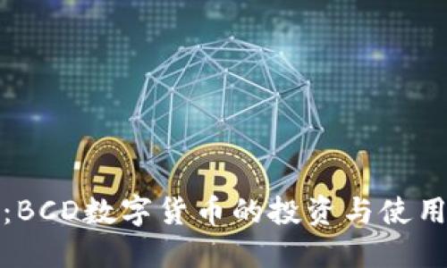 比特派：BCD数字货币的投资与使用全攻略