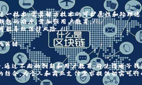 电子钱包如何与区块链技术和银联结合使用？

电子钱包, 区块链技术, 银联, 支付安全/guanjianci

### 引言
在数字化时代，电子钱包逐渐成为人们生活中不可或缺的一部分。随着区块链技术的迅猛发展以及银联等支付平台的普及，电子钱包的安全性与便捷性得到了进一步提升。
本文将深入探讨电子钱包与区块链技术以及银联结合使用的现状，以及其对未来的影响。通过对这些主题的探讨，帮助用户更好地理解这一新兴的金融与技术结合的领域，为选择和使用电子钱包提供参考。

1. 电子钱包的定义及其背景
电子钱包（E-Wallet）是一种数字货币存储工具，允许用户在电子设备上进行交易。这种钱包能够存储用户的信用卡、借记卡和其他支付信息，从而方便用户进行线上和线下支付。
随着移动互联网的发展，电子钱包逐渐从简单的支付工具演变为综合性的金融服务平台。它们不仅支持支付功能，还提供了理财、借贷、账单支付等多种增值服务。

2. 区块链技术概述
区块链是一种去中心化的数字账本技术，保证了数据的安全性、透明性和不可篡改性。其核心概念是将所有交易记录以区块的形式依次串联，形成一个完整的数据链。
区块链技术被视为金融科技的未来，因为其在提升安全性的同时，可以大幅降低交易成本，提高交易效率。尤其在电子钱包的应用中，区块链为支付交易提供了更高的安全保障，减少了中介环节。

3. 银联的作用
银联（China UnionPay）是中国最大的银行卡支付清算组织，它提供了一种安全、方便的支付方式，支持各种商业机构与消费者之间的交易。
银联在电子钱包的发展中，发挥着桥梁的作用。许多电子钱包与银联合作，利用其成熟的支付平台和庞大的用户基数，实现了快速、安全的交易处理。

4. 电子钱包与区块链的结合
结合区块链技术的电子钱包，具有更强大的安全性和透明度。在此类钱包中，交易记录将被实时记录在区块链上，每一笔交易都可以追溯，确保了交易的可靠性。
利用区块链技术，电子钱包能够有效防范欺诈行为，提高用户之间的信任度。同时，用户的资金在区块链中受到加密保护，降低了被盗取的风险。

5. 电子钱包与银联的结合
与银联的合作使得电子钱包能够充分利用银联的支付系统，实现快捷支付。用户只需将其电子钱包与银联账户绑定，即可使用银联的支付网络完成交易。
此类全面整合使得用户在购物时，只需使用手机扫描付款码，便可轻松完成支付，省去了携带现金和银行卡的不便。

6. 未来趋势与挑战
随著电子钱包和区块链技术的不断发展，未来将会出现更为创新的支付解决方案。然而，仍面临着技术、监管、用户教育等多重挑战。
为了迎接未来，电子钱包必须在提升用户体验的同时，提高安全性，确保用户数据和资金的安全。而对于区块链技术的发展，各国监管政策的适应性和合规性，将决定其在电子钱包中应用的深度和广度。

### 可能的相关问题

1. 电子钱包的安全性如何保障？
电子钱包的安全性可以通过以下几个方面进行保障：
ul
    li数据加密：电子钱包通常会采用高级的加密技术来保护用户的个人信息和支付信息。在传输过程中，数据经过加密，确保在网络中不会被窃取。/li
    li双重身份验证：许多电子钱包在用户登录或进行高风险交易时，会要求用户通过短信、邮件等方式进行双重身份验证，这大大提高了账户的安全性。/li
    li定期更新安全协议：电子钱包服务提供商会定期根据网络安全的最新发展更新自己的安全协议，以保证用户的信息和资产安全。/li
/ul
然而，用户也需增强自身的安全防范意识，不轻易分享密码和账户信息，定期更改密码。

2. 区块链如何改变传统支付方式？
区块链技术的引入，正在对传统支付方式产生深远的影响：
ul
    li降低交易成本：传统支付方式通常需要中介机构收取手续费，而区块链的去中心化特性使得用户可以直接进行点对点交易，从而减少了中介费用。/li
    li提高交易效率：区块链可以实现实时支付，大幅缩短传统支付方式中的结算时间，从而提升用户体验。/li
    li增强数据透明度：通过区块链，所有交易记录都是公开透明的，这有助于打击洗钱、欺诈等犯罪行为，同时也提高了消费者对支付系统的信任感。/li
/ul
总之，区块链正在推动支付方式的变革，让支付更加高效、安全、透明。

3. 银联在电子钱包领域的竞争优势是什么？
银联在电子钱包领域拥有多项竞争优势：
ul
    li品牌信任度：作为国家支持的支付机构，银联在中国用户中享有较高的品牌信任度，用户更愿意选择银联合作的电子钱包。/li
    li广泛的接受度：银联卡在中国的商户接受范围极广，绑定银联的电子钱包可以使用的场景也非常丰富，带给用户便利。/li
    li安全保障：银联在交易的安全性和防欺诈机制上有着成熟的解决方案，为用户的交易提供了额外的安全保障。/li
/ul
在竞争日益激烈的市场中，银联与电子钱包合作的模式，将进一步提升银联的竞争地位和市场份额。

4. 用户如何选择适合自己的电子钱包？
选择电子钱包时，用户可以参考以下几个方面：
ul
    li安全性：优先选择那些安全性高、采用加密和多重验证措施的钱包，保障资金安全。/li
    li使用便利性：选择界面友好、操作简单，并且支持日常消费场景的电子钱包，提升使用体验。/li
    li费率透明度：选择那些费用透明、无隐藏费用的钱包，避免因不必要的费用影响使用。/li
    li客户服务：优秀的客户服务可提供及时的技术支持和解决用户疑问，选择此类钱包会有更好的保障。/li
/ul
通过综合考虑这些因素，用户可以更好地选择适合自己的电子钱包，提升支付的安全性和便利性。

5. 电子钱包在国际支付中的应用前景如何？
电子钱包在国际支付中展现出广阔的应用前景：
ul
    li跨境支付便利性：电子钱包能够实时地将资金转移至海外账户，提高了跨境交易的便捷性，适合商业和个人需求。/li
    li汇率优势：通过与区块链的结合，电子钱包可能减少跨国交易中的汇率损失，让用户在国际交易中拥有更多优势。/li
    li低成本：电子钱包可以通过去中心化的方式减少中介费用，为用户带来更低的交易成本。/li
/ul
因此，电子钱包将改变传统的国际支付渠道，并逐渐成为未来跨境支付的重要手段。

6. 区块链技术在电子钱包中的应用有哪些挑战？
尽管区块链技术为电子钱包提供了很多机遇，但在应用过程中仍面临一些挑战：
ul
    li技术实现：区块链技术尚处于快速发展中，如何稳定地在电子钱包中实施这一技术，需要解决技术的可扩展性和处理速度。/li
    li用户接受度：许多用户对区块链的理解尚不够深入，增加了推广使用电子钱包的难度，需加强用户教育。/li
    li法律监管：各国法律政策对区块链的监管尚未统一，缺乏明确的法律框架可能导致法律风险。/li
/ul
通过技术创新和法律规范，克服这些挑战将是区块链在电子钱包领域深入发展的关键。

### 结论
电子钱包的未来发展离不开区块链技术的助力以及银联等传统支付系统的支持。通过不断的创新和用户教育，将使得电子钱包在安全性、便捷性、以及全球化支付等方面取得更大的突破。
希望通过本文的内容，用户能够更好地理解电子钱包技术及其与区块链与银联的结合，为个人和商业支付需求提供切实可行的参考。