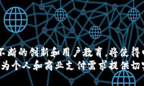 电子钱包如何与区块链技术和银联结合使用？

电子钱包, 区块链技术, 银联, 支付安全/guanjianci

### 引言
在数字化时代，电子钱包逐渐成为人们生活中不可或缺的一部分。随着区块链技术的迅猛发展以及银联等支付平台的普及，电子钱包的安全性与便捷性得到了进一步提升。
本文将深入探讨电子钱包与区块链技术以及银联结合使用的现状，以及其对未来的影响。通过对这些主题的探讨，帮助用户更好地理解这一新兴的金融与技术结合的领域，为选择和使用电子钱包提供参考。

1. 电子钱包的定义及其背景
电子钱包（E-Wallet）是一种数字货币存储工具，允许用户在电子设备上进行交易。这种钱包能够存储用户的信用卡、借记卡和其他支付信息，从而方便用户进行线上和线下支付。
随着移动互联网的发展，电子钱包逐渐从简单的支付工具演变为综合性的金融服务平台。它们不仅支持支付功能，还提供了理财、借贷、账单支付等多种增值服务。

2. 区块链技术概述
区块链是一种去中心化的数字账本技术，保证了数据的安全性、透明性和不可篡改性。其核心概念是将所有交易记录以区块的形式依次串联，形成一个完整的数据链。
区块链技术被视为金融科技的未来，因为其在提升安全性的同时，可以大幅降低交易成本，提高交易效率。尤其在电子钱包的应用中，区块链为支付交易提供了更高的安全保障，减少了中介环节。

3. 银联的作用
银联（China UnionPay）是中国最大的银行卡支付清算组织，它提供了一种安全、方便的支付方式，支持各种商业机构与消费者之间的交易。
银联在电子钱包的发展中，发挥着桥梁的作用。许多电子钱包与银联合作，利用其成熟的支付平台和庞大的用户基数，实现了快速、安全的交易处理。

4. 电子钱包与区块链的结合
结合区块链技术的电子钱包，具有更强大的安全性和透明度。在此类钱包中，交易记录将被实时记录在区块链上，每一笔交易都可以追溯，确保了交易的可靠性。
利用区块链技术，电子钱包能够有效防范欺诈行为，提高用户之间的信任度。同时，用户的资金在区块链中受到加密保护，降低了被盗取的风险。

5. 电子钱包与银联的结合
与银联的合作使得电子钱包能够充分利用银联的支付系统，实现快捷支付。用户只需将其电子钱包与银联账户绑定，即可使用银联的支付网络完成交易。
此类全面整合使得用户在购物时，只需使用手机扫描付款码，便可轻松完成支付，省去了携带现金和银行卡的不便。

6. 未来趋势与挑战
随著电子钱包和区块链技术的不断发展，未来将会出现更为创新的支付解决方案。然而，仍面临着技术、监管、用户教育等多重挑战。
为了迎接未来，电子钱包必须在提升用户体验的同时，提高安全性，确保用户数据和资金的安全。而对于区块链技术的发展，各国监管政策的适应性和合规性，将决定其在电子钱包中应用的深度和广度。

### 可能的相关问题

1. 电子钱包的安全性如何保障？
电子钱包的安全性可以通过以下几个方面进行保障：
ul
    li数据加密：电子钱包通常会采用高级的加密技术来保护用户的个人信息和支付信息。在传输过程中，数据经过加密，确保在网络中不会被窃取。/li
    li双重身份验证：许多电子钱包在用户登录或进行高风险交易时，会要求用户通过短信、邮件等方式进行双重身份验证，这大大提高了账户的安全性。/li
    li定期更新安全协议：电子钱包服务提供商会定期根据网络安全的最新发展更新自己的安全协议，以保证用户的信息和资产安全。/li
/ul
然而，用户也需增强自身的安全防范意识，不轻易分享密码和账户信息，定期更改密码。

2. 区块链如何改变传统支付方式？
区块链技术的引入，正在对传统支付方式产生深远的影响：
ul
    li降低交易成本：传统支付方式通常需要中介机构收取手续费，而区块链的去中心化特性使得用户可以直接进行点对点交易，从而减少了中介费用。/li
    li提高交易效率：区块链可以实现实时支付，大幅缩短传统支付方式中的结算时间，从而提升用户体验。/li
    li增强数据透明度：通过区块链，所有交易记录都是公开透明的，这有助于打击洗钱、欺诈等犯罪行为，同时也提高了消费者对支付系统的信任感。/li
/ul
总之，区块链正在推动支付方式的变革，让支付更加高效、安全、透明。

3. 银联在电子钱包领域的竞争优势是什么？
银联在电子钱包领域拥有多项竞争优势：
ul
    li品牌信任度：作为国家支持的支付机构，银联在中国用户中享有较高的品牌信任度，用户更愿意选择银联合作的电子钱包。/li
    li广泛的接受度：银联卡在中国的商户接受范围极广，绑定银联的电子钱包可以使用的场景也非常丰富，带给用户便利。/li
    li安全保障：银联在交易的安全性和防欺诈机制上有着成熟的解决方案，为用户的交易提供了额外的安全保障。/li
/ul
在竞争日益激烈的市场中，银联与电子钱包合作的模式，将进一步提升银联的竞争地位和市场份额。

4. 用户如何选择适合自己的电子钱包？
选择电子钱包时，用户可以参考以下几个方面：
ul
    li安全性：优先选择那些安全性高、采用加密和多重验证措施的钱包，保障资金安全。/li
    li使用便利性：选择界面友好、操作简单，并且支持日常消费场景的电子钱包，提升使用体验。/li
    li费率透明度：选择那些费用透明、无隐藏费用的钱包，避免因不必要的费用影响使用。/li
    li客户服务：优秀的客户服务可提供及时的技术支持和解决用户疑问，选择此类钱包会有更好的保障。/li
/ul
通过综合考虑这些因素，用户可以更好地选择适合自己的电子钱包，提升支付的安全性和便利性。

5. 电子钱包在国际支付中的应用前景如何？
电子钱包在国际支付中展现出广阔的应用前景：
ul
    li跨境支付便利性：电子钱包能够实时地将资金转移至海外账户，提高了跨境交易的便捷性，适合商业和个人需求。/li
    li汇率优势：通过与区块链的结合，电子钱包可能减少跨国交易中的汇率损失，让用户在国际交易中拥有更多优势。/li
    li低成本：电子钱包可以通过去中心化的方式减少中介费用，为用户带来更低的交易成本。/li
/ul
因此，电子钱包将改变传统的国际支付渠道，并逐渐成为未来跨境支付的重要手段。

6. 区块链技术在电子钱包中的应用有哪些挑战？
尽管区块链技术为电子钱包提供了很多机遇，但在应用过程中仍面临一些挑战：
ul
    li技术实现：区块链技术尚处于快速发展中，如何稳定地在电子钱包中实施这一技术，需要解决技术的可扩展性和处理速度。/li
    li用户接受度：许多用户对区块链的理解尚不够深入，增加了推广使用电子钱包的难度，需加强用户教育。/li
    li法律监管：各国法律政策对区块链的监管尚未统一，缺乏明确的法律框架可能导致法律风险。/li
/ul
通过技术创新和法律规范，克服这些挑战将是区块链在电子钱包领域深入发展的关键。

### 结论
电子钱包的未来发展离不开区块链技术的助力以及银联等传统支付系统的支持。通过不断的创新和用户教育，将使得电子钱包在安全性、便捷性、以及全球化支付等方面取得更大的突破。
希望通过本文的内容，用户能够更好地理解电子钱包技术及其与区块链与银联的结合，为个人和商业支付需求提供切实可行的参考。