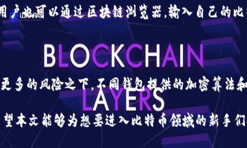   2023年比特币钱包使用指南：账户、地址及安全策略 / 

 guanjianci 比特币钱包, 比特币账户, 比特币地址, 比特币安全 /guanjianci 

随着比特币等加密货币的普及，越来越多的人开始产生对其的兴趣，尤其是在投资和使用方面。然而，关于比特币的钱包、账户和地址等概念仍然是许多新手用户的困惑所在。为了帮助大众用户更好地理解比特币钱包的使用，本文将深入探讨比特币钱包的类型、如何创建和管理账户、地址的功能和安全策略等重要话题。

一、比特币钱包的类型

比特币钱包分为多种类型，主要包括软件钱包、硬件钱包、纸质钱包和托管钱包。每种钱包都有其独特的特点和优势，用户应根据自身的需求选择合适的类型。

h41. 软件钱包/h4

软件钱包是最常用的比特币钱包类型，用户可以在电脑或移动设备上下载安装。软件钱包可以分为桌面钱包和移动钱包。桌面钱包如Bitcoin Core和Electrum，提供了较高的安全性和私密性；移动钱包如Coinomi和Mycelium，便于日常交易。在安全性上，使用者需定期更新软件，保持最新的安全防护。

h42. 硬件钱包/h4

硬件钱包是专门为存储加密货币而设计的物理设备，如Ledger Nano S和Trezor。由于硬件钱包存储私钥离线，可以有效抵御网络攻击和病毒感染，是保护比特币资产的最佳选择。然而，用户需小心防止设备丢失或损坏，否则可能会导致资产的永久损失。

h43. 纸质钱包/h4

纸质钱包是一种将比特币地址和私钥打印在纸上的形式。这种钱包的优势在于完全离线，理论上无法被黑客攻击。然而，纸质钱包容易丢失、损坏，且一旦暴露就会被他人盗取。因此，适合存放长期不交易的比特币资产。

h44. 托管钱包/h4

托管钱包通常由第三方服务提供商进行管理，用户无需自主保管私钥。这种钱包的优点在于方便快捷，用户可以轻松地发送和接收比特币。但相对的，用户需要信任托管服务商，避免私钥被泄露。此外，很多交易所也提供此类钱包功能。

二、如何创建比特币账户

创建比特币账户是使用比特币钱包的第一步，过程相对简单。以下是详细步骤：

h41. 选择合适的钱包类型/h4

首先，用户需要确定使用哪种钱包，根据自身的需求和安全级别选择合适的类型。

h42. 下载并安装钱包软件/h4

在决定使用软件钱包的情况下，用户需访问官方网站下载相应钱包软件，避免被钓鱼网站影响。在安装过程中，建议使用强密码，并启用双重认证功能。

h43. 生成新的比特币地址/h4

安装完成后，用户可以在钱包中生成新的比特币地址，这个地址将用于发送和接收比特币。在生成时，会伴随生成私钥，务必妥善保存，切勿泄露。

h44. 备份钱包/h4

为了防止数据丢失，用户应定期备份钱包。大多数软件钱包均提供备份功能，用户可以将备份文件存放至安全的地方，如外部硬盘、USB驱动器等。

三、比特币地址的功能与使用

比特币地址是一个独特的字符串，用于接收和发送比特币。地址具有以下几个重要功能：

h41. 唯一性/h4

每个比特币地址都是唯一的，具备足够的复杂性以防止碰撞。这种特性使得每个用户的资产都不易混淆。

h42. 匿名性/h4

比特币地址不是以个人身份信息为基础，而是以加密的方式产生。这种设计使得比特币交易相对匿名，但也带来了监管和合法性的问题。

h43. 可扩展性/h4

比特币网络支持多种格式的地址，如P2PKH（以1开头的地址）和P2SH（以3开头的地址），用户可以根据需求选择不同的地址格式。

四、安全策略

比特币钱包的安全性直接关系到用户资产的安全，以下是一些基本的安全策略：

h41. 使用强密码/h4

确保钱包密码强度足够，建议使用字母、数字及符号的组合，并定期更换密码。

h42. 开启双重认证/h4

使用双重认证为账户增加一层安全保障，确保即使密码被盗，黑客也无法轻易进入账户。

h43. 定期备份/h4

定期对比特币钱包进行备份，确保数据安全，尤其是在更换设备时，备份尤为重要。

h44. 小心防范网络攻击/h4

避免在公共Wi-Fi网络下进行交易，定期更新防病毒软件，警惕可疑的链接和邮件，确保钱包安全。

五、常见问题解答

h41. 比特币钱包的安全性如何保证？/h4

比特币钱包的安全性是用户最为关心的问题之一。为了确保安全，用户应使用硬件钱包或软件钱包的冷存储方式，将私钥保存在离线设备中。此外，务必启用双重认证，并定期更新钱包软件。只通过可信的网络和设备访问钱包，避免网络钓鱼和木马病毒攻击，确保资产安全。

h42. 如何恢复丢失的比特币钱包？/h4

如果用户丢失了比特币钱包，恢复的方法依赖于有没有进行过备份。在备份中保存的钱包文件或私钥是恢复的关键。用户可以重新下载钱包软件，导入备份文件，恢复账户信息。如果没有备份，丢失的钱包及其中的比特币将无法找回。

h43. 比特币钱包支持哪些平台？/h4

大多数比特币钱包均支持多种操作系统和平台，包括Windows、MacOS、Linux，以及Android和iOS等移动操作系统。选择时，建议选择兼容自身设备的官方钱包，以避免使用不明来源的软件可能带来的安全风险。

h44. 不同类型的钱包具体适合哪些用户？/h4

不同类型的钱包适合不同需求的用户：软件钱包适合需要频繁交易的用户，硬件钱包适合长期持有比特币的用户，纸质钱包适合希望完全离线存储的用户，而托管钱包则适合对技术不太熟悉、实用性需求高的新手用户。

h45. 如何查看比特币交易历史和余额？/h4

用户可以通过钱包软件直接查看交易历史和余额，通常软件会在主界面显示当前余额，并在“交易记录”界面展示详细的交易历史。此外，用户也可以通过区块链浏览器，输入自己的比特币地址，查询公开的交易记录和当前余额，确保操作透明。

h46. 为什么要定期更换钱包？/h4

定期更换钱包可以防止潜在的安全隐患，尤其是在发现钱包历史被入侵或设备遭到破坏的情况下。频繁使用同一钱包可能使账户暴露在更多的风险之下，不同钱包提供的加密算法和安全策略可能各有不同，有助于提高比特币资产的安全，同时新的钱包可能具备更好的用户体验和更多功能。

综上所述，比特币钱包的使用涉及多方面的知识，理解钱包类型、如何创建账户、地址的使用以及安全策略对于保护自身资产至关重要。希望本文能够为想要进入比特币领域的新手们提供实用的指导，帮助他们安全地管理和使用比特币资产。