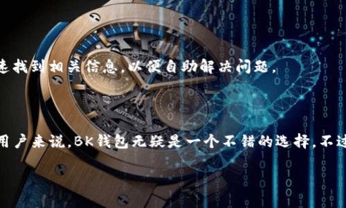   全球通用BK钱包网址大全 - 一站式解决方案 / 

 guanjianci BK钱包, 数字钱包, 加密货币, 全球支付 /guanjianci 

### 全球通用BK钱包网址大全 - 一站式解决方案

在这个数字化迅速发展的时代，钱包的定义不仅限于纸质货币的收纳，更逐渐向数字货币和虚拟资产的存储与交易转变。BK钱包作为一种新兴的数字钱包，因其便利性和安全性受到越来越多用户的青睐。本文将详细介绍BK钱包的各个方面，旨在为初识BK钱包的用户提供一份全面的指南，并为高频用户提供更深入的内容。

#### BK钱包概述

BK钱包（Banking Key Wallet）是一种支持多种数字资产（包括加密货币）的电子钱包。通过BK钱包，用户可以轻松管理他们的虚拟资产，实现快速交易、转账、接收与支付等功能。BK钱包也为用户提供了高水平的安全保障，以防止黑客攻击和资产盗取风险。

BK钱包的用户界面友好，支持手机、电脑和其他智能设备等多种终端，满足不同用户的需求。此外，BK钱包还集成了多种功能，如市场行情查询、资产分析及风险评估等，以帮助用户更好地管理他们的数字资产。

#### BK钱包的主要功能

BK钱包不仅为用户提供钱包基本功能，还包含许多其他的实用功能，以下是BK钱包的一些主要特点：

1. **多币种支持**：BK钱包支持多种数字货币，用户可以在同一个平台上管理不同种类的资产，如比特币、以太坊、莱特币等。

2. **安全保障**：BK钱包采用高标准的加密技术和多重验证系统，确保用户的资产安全。此外，用户还可以开启双重认证，提高账户的安全性。

3. **即时交易**：BK钱包允许用户进行即时交易，无论是转账还是支付，速度快捷，减少了用户的等待时间。

4. **用户友好的界面**：BK钱包拥有直观易用的界面，即使是新手也能快速上手，轻松完成各项操作。

5. **市场信息与分析**：BK钱包为用户提供实时的市场行情数据和分析，让用户能够把握市场动态，做出明智的投资决策。

6. **跨境支付**：BK钱包支持全球范围内的支付，用户可以轻松地进行跨境交易，无需担心汇率和手续费问题。

### 可能的相关问题

在了解BK钱包后，用户可能会对其有关功能、使用以及安全等方面有更多的问题。以下是可能的六个相关问题，以及详细解答。

#### 问题一：BK钱包如何注册和使用？

##### 注册流程

首先，用户需要下载BK钱包的应用程序，或访问BK钱包的官方网站进行注册。在注册过程中，用户需要提供一个有效的电子邮件地址，并设置一个强密码。注册后，用户会收到一封确认邮件，需点击邮件中的链接完成账号激活。

##### 使用流程

激活后，用户可以登录BK钱包。在首页，用户可以看到他们的资产总览，包括各类数字货币的余额和市场价值。要进行转账，用户需选择“转账”功能，输入收款人的钱包地址和金额，并确认交易。一旦确认，交易即会在几分钟内完成。需要注意的是，每笔交易可能会收取一定的手续费。

#### 问题二：BK钱包的安全性如何保障？

##### 加密技术

BK钱包采取了一系列安全措施来保障用户资产的安全。首先，BK钱包使用高强度的加密技术对用户信息及交易数据进行加密，确保信息在传输过程中不被窃取。其次，BK钱包还实施了多重认证机制，要求用户在进行重要操作时输入额外的安全代码。

##### 风险监测

此外，BK钱包内置了监测系统，可以实时检测异常活动。如果检测到异常的登录尝试或交易请求，系统会自动锁定账户，并向用户发送警报，提醒用户尽快处理。

#### 问题三：如何安全存储BK钱包的私钥？

##### 私钥概念

私钥是用户在BK钱包中访问、管理自己资产的关键。在BK钱包中，用户创建属于自己的私钥，像是用于传统银行账户的密码一样。私钥必须妥善保管，若被他人获取，可能导致资产损失。

##### 安全存储方式

用户应避免将私钥存储在联网设备上，而应选择将其保存在一个安全的地方，比如纸质记录或者专用的硬件钱包。此外，用户也可以将私钥进行加密再进行存储。定期备份私钥，并在备用设备上进行安全存储，以免主设备损坏。

#### 问题四：BK钱包支持哪些货币？

##### 支持的数字货币

BK钱包支持多种主流数字货币，如比特币（BTC）、以太坊（ETH）、莱特币（LTC）、瑞波币（XRP）、狗狗币（DOGE）等。此外，BK钱包还可能不断加入新兴的数字货币，以满足用户的不同需求。

##### 货币交易与转账

用户可以在BK钱包内进行不同货币间的换算、交易。若用户想将比特币转换为以太坊，BK钱包会根据实时市场汇率进行转换，过程相对简便快捷。需要注意的是，不同数字货币在交易时可能有不同的手续费设定。

#### 问题五：BK钱包的手续费标准如何？

##### 手续费结构

BK钱包的手续费主要分为两种：一是交易手续费，二是提现手续费。交易手续费是用户在进行转账或交换货币时需支付的费用，目前通常是根据交易金额的百分比收取；提现手续费则是在用户将数字货币提现至银行账户时，BK钱包收取的服务费用。

##### 如何查看费用细节

用户可以在BK钱包的应用程序内查看当前的手续费标准。在进行交易前，BK钱包会显示相关手续费，以帮助用户评估交易成本。用户还应关注市场行情，以选择手续费较低的时间进行交易。

#### 问题六：BK钱包的客户支持服务如何？

##### 客户服务渠道

BK钱包为用户提供多种客户支持渠道，包括在线客服、电子邮件、电话支持等。用户可以根据自己的需求选择合适的方式联系客户服务团队，获取帮助。

##### 常见问题解答（FAQ）

此外，BK钱包官方网站还设有常见问题解答（FAQ）模块，涵盖了用户在使用BK钱包过程中可能遇到的各种问题。用户可通过搜索关键词快速找到相关信息，以便自助解决问题。

### 结论

BK钱包作为一种新款数字钱包，凭借其多种功能、良好用户体验及高安全性在市场上迅速崛起。对于希望参与数字货币投资或日常支付的用户来说，BK钱包无疑是一个不错的选择。不过，用户在使用BK钱包的过程中，务必注意安全问题，并妥善管理自己的私钥，确保资产安全。

希望本文能够全面解答用户对BK钱包的疑问，帮助用户更好地使用BK钱包，从而享受到数字货币带来的便利与收益。
