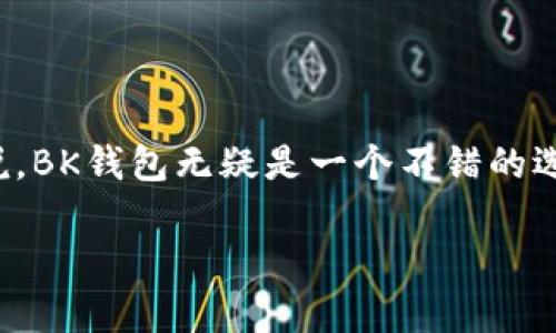   全球通用BK钱包网址大全 - 一站式解决方案 / 

 guanjianci BK钱包, 数字钱包, 加密货币, 全球支付 /guanjianci 

### 全球通用BK钱包网址大全 - 一站式解决方案

在这个数字化迅速发展的时代，钱包的定义不仅限于纸质货币的收纳，更逐渐向数字货币和虚拟资产的存储与交易转变。BK钱包作为一种新兴的数字钱包，因其便利性和安全性受到越来越多用户的青睐。本文将详细介绍BK钱包的各个方面，旨在为初识BK钱包的用户提供一份全面的指南，并为高频用户提供更深入的内容。

#### BK钱包概述

BK钱包（Banking Key Wallet）是一种支持多种数字资产（包括加密货币）的电子钱包。通过BK钱包，用户可以轻松管理他们的虚拟资产，实现快速交易、转账、接收与支付等功能。BK钱包也为用户提供了高水平的安全保障，以防止黑客攻击和资产盗取风险。

BK钱包的用户界面友好，支持手机、电脑和其他智能设备等多种终端，满足不同用户的需求。此外，BK钱包还集成了多种功能，如市场行情查询、资产分析及风险评估等，以帮助用户更好地管理他们的数字资产。

#### BK钱包的主要功能

BK钱包不仅为用户提供钱包基本功能，还包含许多其他的实用功能，以下是BK钱包的一些主要特点：

1. **多币种支持**：BK钱包支持多种数字货币，用户可以在同一个平台上管理不同种类的资产，如比特币、以太坊、莱特币等。

2. **安全保障**：BK钱包采用高标准的加密技术和多重验证系统，确保用户的资产安全。此外，用户还可以开启双重认证，提高账户的安全性。

3. **即时交易**：BK钱包允许用户进行即时交易，无论是转账还是支付，速度快捷，减少了用户的等待时间。

4. **用户友好的界面**：BK钱包拥有直观易用的界面，即使是新手也能快速上手，轻松完成各项操作。

5. **市场信息与分析**：BK钱包为用户提供实时的市场行情数据和分析，让用户能够把握市场动态，做出明智的投资决策。

6. **跨境支付**：BK钱包支持全球范围内的支付，用户可以轻松地进行跨境交易，无需担心汇率和手续费问题。

### 可能的相关问题

在了解BK钱包后，用户可能会对其有关功能、使用以及安全等方面有更多的问题。以下是可能的六个相关问题，以及详细解答。

#### 问题一：BK钱包如何注册和使用？

##### 注册流程

首先，用户需要下载BK钱包的应用程序，或访问BK钱包的官方网站进行注册。在注册过程中，用户需要提供一个有效的电子邮件地址，并设置一个强密码。注册后，用户会收到一封确认邮件，需点击邮件中的链接完成账号激活。

##### 使用流程

激活后，用户可以登录BK钱包。在首页，用户可以看到他们的资产总览，包括各类数字货币的余额和市场价值。要进行转账，用户需选择“转账”功能，输入收款人的钱包地址和金额，并确认交易。一旦确认，交易即会在几分钟内完成。需要注意的是，每笔交易可能会收取一定的手续费。

#### 问题二：BK钱包的安全性如何保障？

##### 加密技术

BK钱包采取了一系列安全措施来保障用户资产的安全。首先，BK钱包使用高强度的加密技术对用户信息及交易数据进行加密，确保信息在传输过程中不被窃取。其次，BK钱包还实施了多重认证机制，要求用户在进行重要操作时输入额外的安全代码。

##### 风险监测

此外，BK钱包内置了监测系统，可以实时检测异常活动。如果检测到异常的登录尝试或交易请求，系统会自动锁定账户，并向用户发送警报，提醒用户尽快处理。

#### 问题三：如何安全存储BK钱包的私钥？

##### 私钥概念

私钥是用户在BK钱包中访问、管理自己资产的关键。在BK钱包中，用户创建属于自己的私钥，像是用于传统银行账户的密码一样。私钥必须妥善保管，若被他人获取，可能导致资产损失。

##### 安全存储方式

用户应避免将私钥存储在联网设备上，而应选择将其保存在一个安全的地方，比如纸质记录或者专用的硬件钱包。此外，用户也可以将私钥进行加密再进行存储。定期备份私钥，并在备用设备上进行安全存储，以免主设备损坏。

#### 问题四：BK钱包支持哪些货币？

##### 支持的数字货币

BK钱包支持多种主流数字货币，如比特币（BTC）、以太坊（ETH）、莱特币（LTC）、瑞波币（XRP）、狗狗币（DOGE）等。此外，BK钱包还可能不断加入新兴的数字货币，以满足用户的不同需求。

##### 货币交易与转账

用户可以在BK钱包内进行不同货币间的换算、交易。若用户想将比特币转换为以太坊，BK钱包会根据实时市场汇率进行转换，过程相对简便快捷。需要注意的是，不同数字货币在交易时可能有不同的手续费设定。

#### 问题五：BK钱包的手续费标准如何？

##### 手续费结构

BK钱包的手续费主要分为两种：一是交易手续费，二是提现手续费。交易手续费是用户在进行转账或交换货币时需支付的费用，目前通常是根据交易金额的百分比收取；提现手续费则是在用户将数字货币提现至银行账户时，BK钱包收取的服务费用。

##### 如何查看费用细节

用户可以在BK钱包的应用程序内查看当前的手续费标准。在进行交易前，BK钱包会显示相关手续费，以帮助用户评估交易成本。用户还应关注市场行情，以选择手续费较低的时间进行交易。

#### 问题六：BK钱包的客户支持服务如何？

##### 客户服务渠道

BK钱包为用户提供多种客户支持渠道，包括在线客服、电子邮件、电话支持等。用户可以根据自己的需求选择合适的方式联系客户服务团队，获取帮助。

##### 常见问题解答（FAQ）

此外，BK钱包官方网站还设有常见问题解答（FAQ）模块，涵盖了用户在使用BK钱包过程中可能遇到的各种问题。用户可通过搜索关键词快速找到相关信息，以便自助解决问题。

### 结论

BK钱包作为一种新款数字钱包，凭借其多种功能、良好用户体验及高安全性在市场上迅速崛起。对于希望参与数字货币投资或日常支付的用户来说，BK钱包无疑是一个不错的选择。不过，用户在使用BK钱包的过程中，务必注意安全问题，并妥善管理自己的私钥，确保资产安全。

希望本文能够全面解答用户对BK钱包的疑问，帮助用户更好地使用BK钱包，从而享受到数字货币带来的便利与收益。