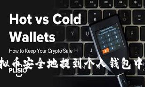 如何将虚拟币安全地提到个人钱包中：完整指南
