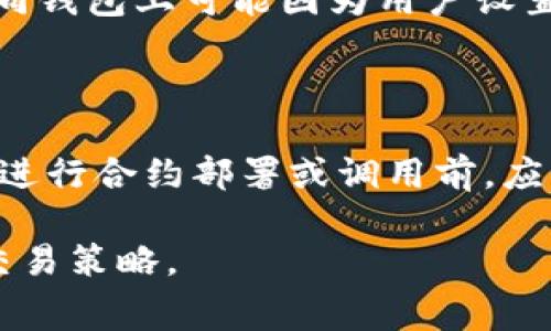 /以太坊钱包的交易费用：深度解析以及常见问答/

以太坊, 钱包, 交易费用, 区块链/guanjianci

以太坊（Ethereum）作为一种世界领先的区块链平台，不仅仅是构建去中心化应用的基础设施，它的原生加密货币——以太币（ETH）也是用户进行各种金融交易和智能合约执行的主要通货。在使用以太坊钱包进行交易时，往往会遇到一个重要问题：以太坊钱包有没有交易费用？在这篇文章中，我们将深入探讨这个问题，并解释与以太坊交易费用相关的各个方面，包括交易的类型、费用的组成、如何降低费用、交易费用的波动及其对用户的影响等。此外，我们还将解答一些常见的相关问题。

一、以太坊钱包的交易费用基本概念

首先，我们要明确交易费用的基本概念。在以太坊网络中，用户在进行交易、发送ETH或执行智能合约时，都需要支付一定的交易费用，这笔费用通常被称为“Gas费”。Gas是以太坊网络中用来衡量交易和智能合约执行复杂性的一种单位。Gas费是通过以太币（ETH）支付的，用户在每次交易时必须预留出足够的Gas，以及对应的费用来确保交易能够被矿工优先处理。

二、Gas费的组成与计算方式

Gas费的计算是由两个主要部分组成的：Gas价格和Gas限制。Gas价格通常以Gwei为单位，1 Gwei等于0.000000001 ETH。用户在发起交易时可以根据网络的拥堵情况来设置Gas价格。如果Gas价格设置过低，则交易被处理的优先级也会下降，可能需要更长的时间才能完成。

另一方面，Gas限制是指某笔交易或智能合约执行所需的最大Gas量。每种操作的Gas需求量都是不同的，简单的ETH转账所需的Gas较少，而复杂的智能合约则可能需要更多的Gas。用户需要确保在交易时指定的Gas限制能够覆盖交易的实际需求。如果实际使用的Gas小于预设值，多余的Gas将被退还，但如果超过，交易将无法完成。

三、如何降低以太坊交易费用

降低以太坊交易费用的方法主要有以下几个方面。首先，用户可以选择在网络使用量较低的时候进行交易，例如在周末或非高峰时段。这时，许多用户不会频繁交易，因此Gas价格可能会降低。

其次，一些以太坊钱包和交易所提供了智能推荐Gas价格的功能，用户可以通过这些工具来选择一个最佳的Gas价格，以降低交易费用。此外，有些以太坊 Layer 2 解决方案如Polygon、Optimism等可以帮助用户在进行交易时显著降低费用。

四、交易费用的波动及其影响因素

以太坊的交易费用往往是动态的，这意味着它们会随着网络的拥堵程度而变化。当交易量增加时，Gas价格上涨，费用也会随之增加。因此，用户在进行交易前了解市场情况和预测Gas价格的走势是非常重要的。

一些市场事件、如大型DeFi项目的发布或IDO（首次代币发行）会导致短时间内的交易量激增，从而提高Gas费。所以，时刻关注市场动态并合理规划自己的交易时点，可以帮助用户避免不必要的高额费用。

五、使用以太坊钱包的安全问题

尽管交易费用是我们关注的重点，不过使用以太坊钱包时安全性同样不可忽视。用户需要确保他们的钱包信息安全，选择可信赖的钱包提供服务。尽量使用冷钱包存储大额资产，并对于热钱包中的小额资产，合理选择使用时间及频率，确保在进行交易时尽量在安全环境下进行。

在交易时，用户还应仔细确认交易信息，避免因地址错误而导致资产损失。此外，设定二次确认机制以及启用双重身份验证，可以进一步保障用户资产安全。

六、常见问题解答

1、以太坊钱包转账要支付多少Gas费？

以太坊钱包转账的Gas费是动态变化的，主要受网络拥堵程度影响。一般可以通过网络监控工具查询当前Gas费水平，选择合适的Gas价格进行转账。在某些情况下，转账的Gas价格可能仅需几Gwei，但在高峰时段可能上涨至数百Gwei。因此，用户在进行以太坊转账时需关注实时Gas价格，以制定最佳的转账策略。

2、如何查找与了解以太坊Gas价格？

用户可以通过多种服务与工具来监控和查询以太坊的Gas价格。例如，可以访问Etherscan等区块链浏览器，这些平台通常提供当前Gas价格的实时数据和趋势图。此外，一些特定的Gas监控外部应用程序与网站也提供了Gas价格的分析和预测功能，用户可以选择参考这些指导进行交易。

3、是否可以用ERC20代币支付Gas费？

在以太坊网络中，Gas费必须使用ETH（以太币）支付。虽然用户可以在钱包中持有多个ERC20代币进行交易，但是执行交易时的Gas费是必须用ETH支付的，即使是在ERC20代币的转账中。这一规定可能会使得用户在进行代币交易时，必须事先准备一定的ETH用于支付Gas费。

4、网络拥堵时的交易费用如何应对？

在网络拥堵时，用户的交易费用通常会上升。为了应对这一情况，用户可以通过降低交易的优先级来节省Gas费。例如，可以选择在网络活动较少的时段进行交易，或者使用Layer 2解决方案以削减费用。同时，用户也可以调整Gas价格，等待市场回落再进行交易，避免在高峰时立刻进行。

5、使用不同钱包产生的交易费用是否相同？

理论上，不同的钱包在同网络内进行的交易，其Gas费是相同的。因为Gas费是基于以太坊网络的共识规则，而不是由钱包决定的。然而，不同的钱包可能对用户的Gas价格设置，有不同的默认推荐，因此在相同条件下，同一笔交易在不同钱包上可能因为用户设置的Gas价格不同而导致具体费用略有差异。

6、在以太坊区块链上如何创建智能合约的Gas费用？

创建智能合约所需的Gas费用通常比简单的交易要高。智能合约的复杂性、存储的数据量和需要执行的操作都会影响Gas的消耗，用户在创建或调用智能合约时需要确保Gas限制的设置能够映射实时的Gas消耗。此外，用户也可以在进行合约部署或调用前，应用相应的工具估算Gas免费，用于确保其交易能够顺利被处理。

通过深入分析以太坊钱包的交易费用及其机制，用户能够更好地管理其在以太坊网络上进行的交易，有效降低费用，提高交易效率。同时，理顺相关问题的解答可以使初学者和用户更好地理解以太坊的实际运作，制定出切实可行的交易策略。