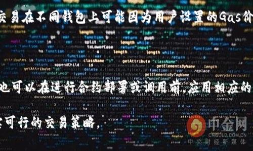 /以太坊钱包的交易费用：深度解析以及常见问答/

以太坊, 钱包, 交易费用, 区块链/guanjianci

以太坊（Ethereum）作为一种世界领先的区块链平台，不仅仅是构建去中心化应用的基础设施，它的原生加密货币——以太币（ETH）也是用户进行各种金融交易和智能合约执行的主要通货。在使用以太坊钱包进行交易时，往往会遇到一个重要问题：以太坊钱包有没有交易费用？在这篇文章中，我们将深入探讨这个问题，并解释与以太坊交易费用相关的各个方面，包括交易的类型、费用的组成、如何降低费用、交易费用的波动及其对用户的影响等。此外，我们还将解答一些常见的相关问题。

一、以太坊钱包的交易费用基本概念

首先，我们要明确交易费用的基本概念。在以太坊网络中，用户在进行交易、发送ETH或执行智能合约时，都需要支付一定的交易费用，这笔费用通常被称为“Gas费”。Gas是以太坊网络中用来衡量交易和智能合约执行复杂性的一种单位。Gas费是通过以太币（ETH）支付的，用户在每次交易时必须预留出足够的Gas，以及对应的费用来确保交易能够被矿工优先处理。

二、Gas费的组成与计算方式

Gas费的计算是由两个主要部分组成的：Gas价格和Gas限制。Gas价格通常以Gwei为单位，1 Gwei等于0.000000001 ETH。用户在发起交易时可以根据网络的拥堵情况来设置Gas价格。如果Gas价格设置过低，则交易被处理的优先级也会下降，可能需要更长的时间才能完成。

另一方面，Gas限制是指某笔交易或智能合约执行所需的最大Gas量。每种操作的Gas需求量都是不同的，简单的ETH转账所需的Gas较少，而复杂的智能合约则可能需要更多的Gas。用户需要确保在交易时指定的Gas限制能够覆盖交易的实际需求。如果实际使用的Gas小于预设值，多余的Gas将被退还，但如果超过，交易将无法完成。

三、如何降低以太坊交易费用

降低以太坊交易费用的方法主要有以下几个方面。首先，用户可以选择在网络使用量较低的时候进行交易，例如在周末或非高峰时段。这时，许多用户不会频繁交易，因此Gas价格可能会降低。

其次，一些以太坊钱包和交易所提供了智能推荐Gas价格的功能，用户可以通过这些工具来选择一个最佳的Gas价格，以降低交易费用。此外，有些以太坊 Layer 2 解决方案如Polygon、Optimism等可以帮助用户在进行交易时显著降低费用。

四、交易费用的波动及其影响因素

以太坊的交易费用往往是动态的，这意味着它们会随着网络的拥堵程度而变化。当交易量增加时，Gas价格上涨，费用也会随之增加。因此，用户在进行交易前了解市场情况和预测Gas价格的走势是非常重要的。

一些市场事件、如大型DeFi项目的发布或IDO（首次代币发行）会导致短时间内的交易量激增，从而提高Gas费。所以，时刻关注市场动态并合理规划自己的交易时点，可以帮助用户避免不必要的高额费用。

五、使用以太坊钱包的安全问题

尽管交易费用是我们关注的重点，不过使用以太坊钱包时安全性同样不可忽视。用户需要确保他们的钱包信息安全，选择可信赖的钱包提供服务。尽量使用冷钱包存储大额资产，并对于热钱包中的小额资产，合理选择使用时间及频率，确保在进行交易时尽量在安全环境下进行。

在交易时，用户还应仔细确认交易信息，避免因地址错误而导致资产损失。此外，设定二次确认机制以及启用双重身份验证，可以进一步保障用户资产安全。

六、常见问题解答

1、以太坊钱包转账要支付多少Gas费？

以太坊钱包转账的Gas费是动态变化的，主要受网络拥堵程度影响。一般可以通过网络监控工具查询当前Gas费水平，选择合适的Gas价格进行转账。在某些情况下，转账的Gas价格可能仅需几Gwei，但在高峰时段可能上涨至数百Gwei。因此，用户在进行以太坊转账时需关注实时Gas价格，以制定最佳的转账策略。

2、如何查找与了解以太坊Gas价格？

用户可以通过多种服务与工具来监控和查询以太坊的Gas价格。例如，可以访问Etherscan等区块链浏览器，这些平台通常提供当前Gas价格的实时数据和趋势图。此外，一些特定的Gas监控外部应用程序与网站也提供了Gas价格的分析和预测功能，用户可以选择参考这些指导进行交易。

3、是否可以用ERC20代币支付Gas费？

在以太坊网络中，Gas费必须使用ETH（以太币）支付。虽然用户可以在钱包中持有多个ERC20代币进行交易，但是执行交易时的Gas费是必须用ETH支付的，即使是在ERC20代币的转账中。这一规定可能会使得用户在进行代币交易时，必须事先准备一定的ETH用于支付Gas费。

4、网络拥堵时的交易费用如何应对？

在网络拥堵时，用户的交易费用通常会上升。为了应对这一情况，用户可以通过降低交易的优先级来节省Gas费。例如，可以选择在网络活动较少的时段进行交易，或者使用Layer 2解决方案以削减费用。同时，用户也可以调整Gas价格，等待市场回落再进行交易，避免在高峰时立刻进行。

5、使用不同钱包产生的交易费用是否相同？

理论上，不同的钱包在同网络内进行的交易，其Gas费是相同的。因为Gas费是基于以太坊网络的共识规则，而不是由钱包决定的。然而，不同的钱包可能对用户的Gas价格设置，有不同的默认推荐，因此在相同条件下，同一笔交易在不同钱包上可能因为用户设置的Gas价格不同而导致具体费用略有差异。

6、在以太坊区块链上如何创建智能合约的Gas费用？

创建智能合约所需的Gas费用通常比简单的交易要高。智能合约的复杂性、存储的数据量和需要执行的操作都会影响Gas的消耗，用户在创建或调用智能合约时需要确保Gas限制的设置能够映射实时的Gas消耗。此外，用户也可以在进行合约部署或调用前，应用相应的工具估算Gas免费，用于确保其交易能够顺利被处理。

通过深入分析以太坊钱包的交易费用及其机制，用户能够更好地管理其在以太坊网络上进行的交易，有效降低费用，提高交易效率。同时，理顺相关问题的解答可以使初学者和用户更好地理解以太坊的实际运作，制定出切实可行的交易策略。