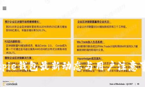 Bitpie钱包最新动态与用户注意事项