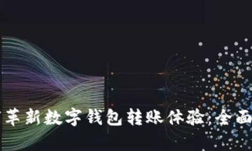 区块链技术如何革新数字钱包转账体验：全面解析与实用指南