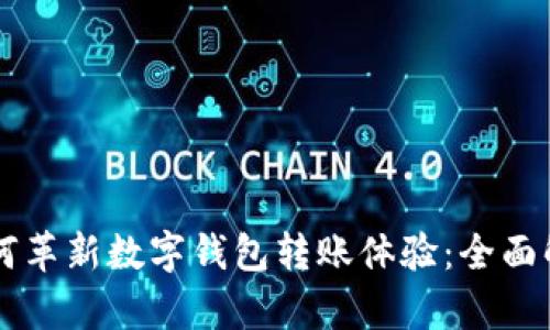 区块链技术如何革新数字钱包转账体验：全面解析与实用指南