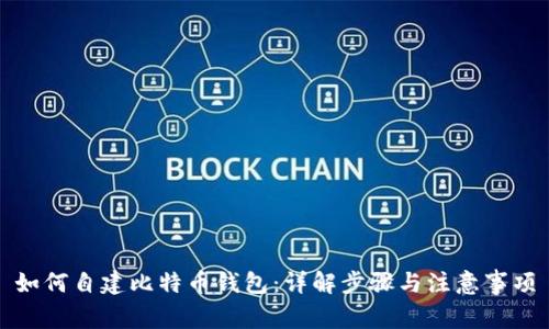 如何自建比特币钱包：详解步骤与注意事项