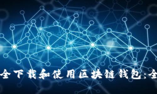如何安全下载和使用区块链钱包：全面指南