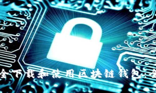如何安全下载和使用区块链钱包：全面指南