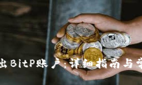 如何安全退出BitP账户：详细指南与常见问题解答